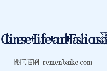 Chinese+Life+and+Fashions造句是什么意思的图片